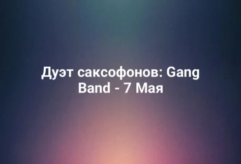 Дуэт саксофонов: Gang Band - 7 Мая