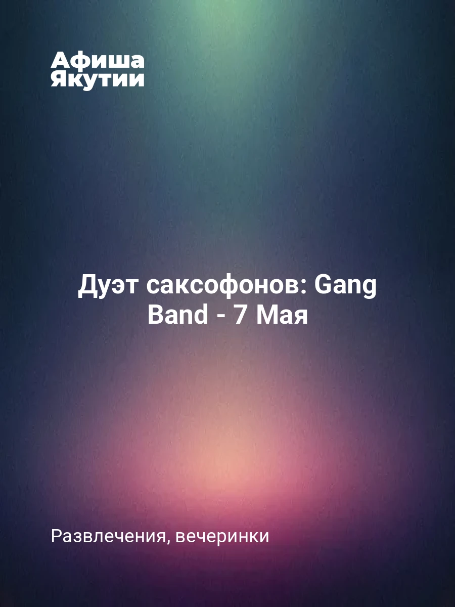 Дуэт саксофонов: Gang Band - 7 Мая