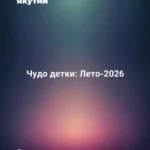 Чудо детки: Лето-2026