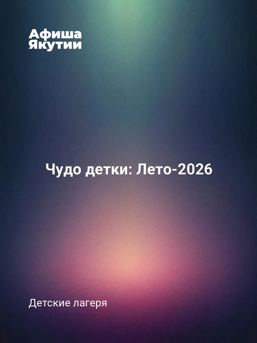 Чудо детки: Лето-2026