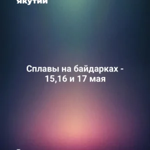 Сплавы на байдарках - 15,16 и 17 мая