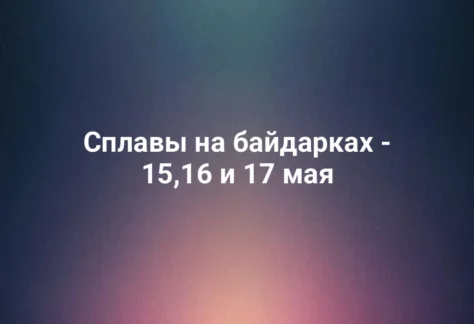 Сплавы на байдарках - 15,16 и 17 мая