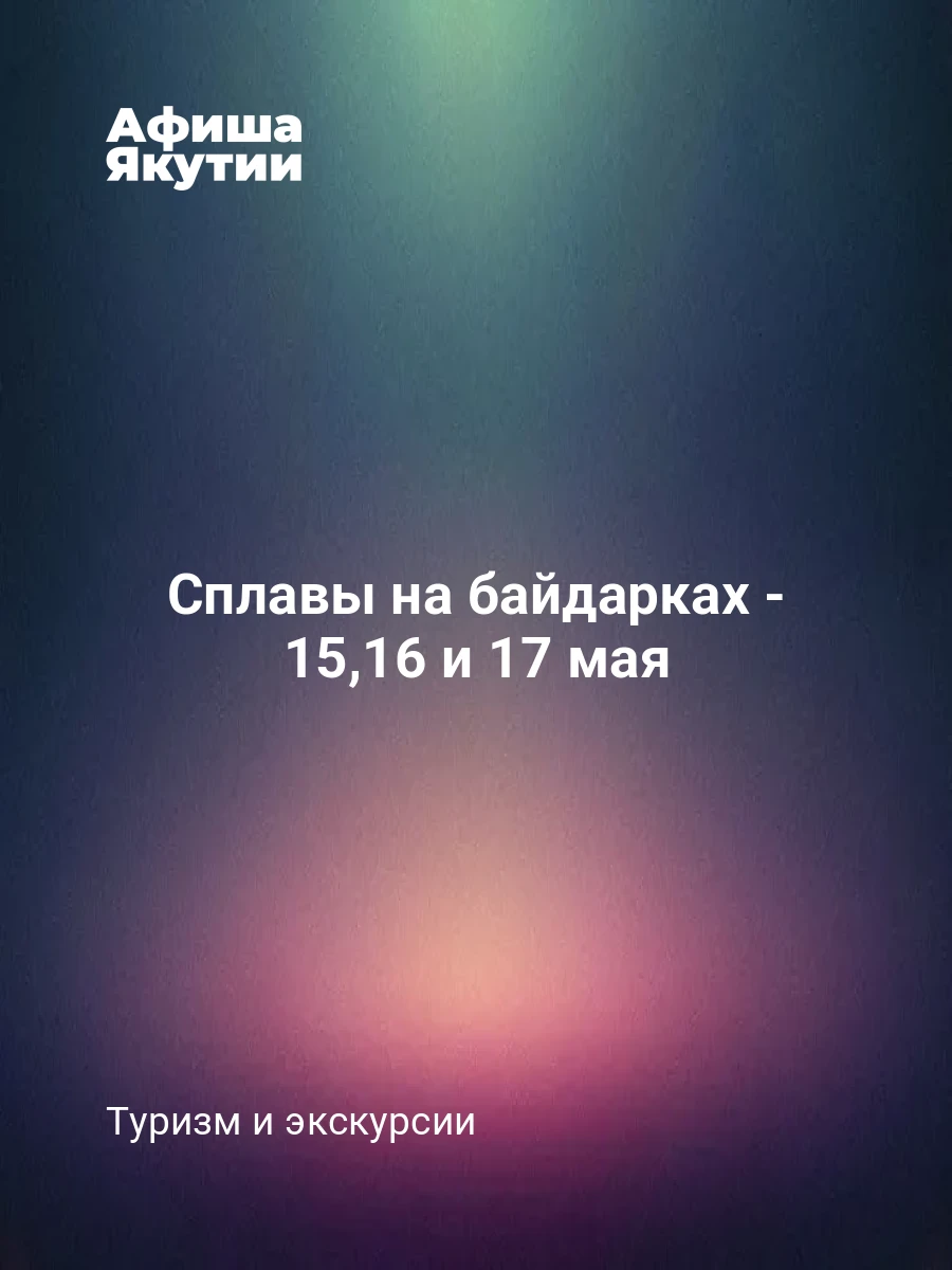 Сплавы на байдарках - 15,16 и 17 мая