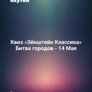 Квиз «Эйнштейн Классика» Битва городов - 14 Мая