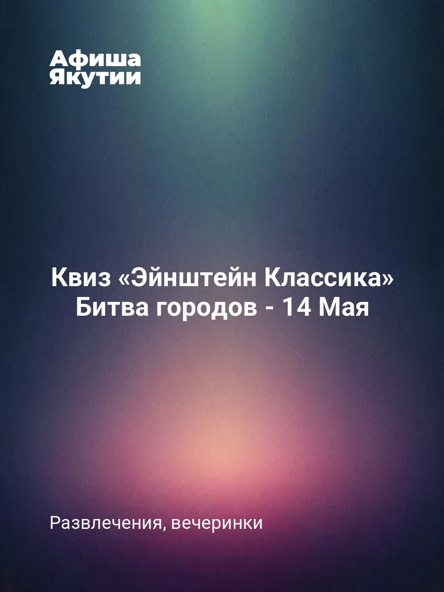 Квиз «Эйнштейн Классика» Битва городов - 14 Мая