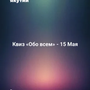 Квиз «Обо всем» - 15 Мая