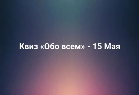 Квиз «Обо всем» - 15 Мая