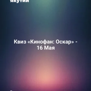 Квиз «Кинофан: Оскар» - 16 Мая