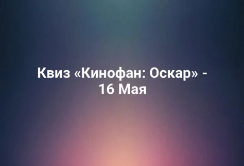 Квиз «Кинофан: Оскар» - 16 Мая