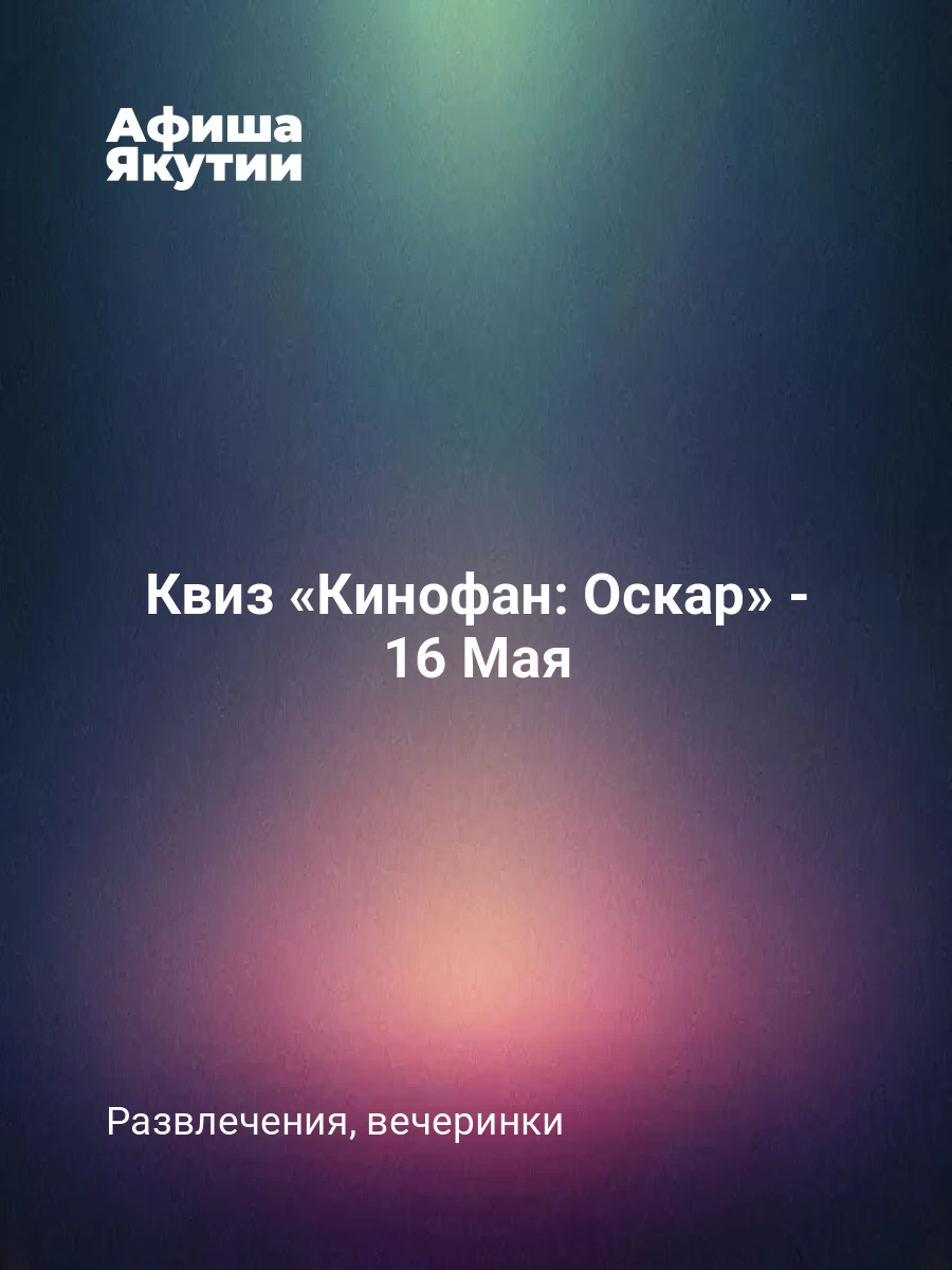 Квиз «Кинофан: Оскар» - 16 Мая