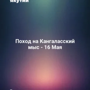 Поход на Кангаласский мыс - 16 Мая