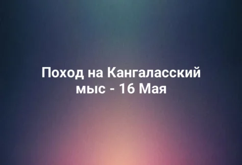 Поход на Кангаласский мыс - 16 Мая