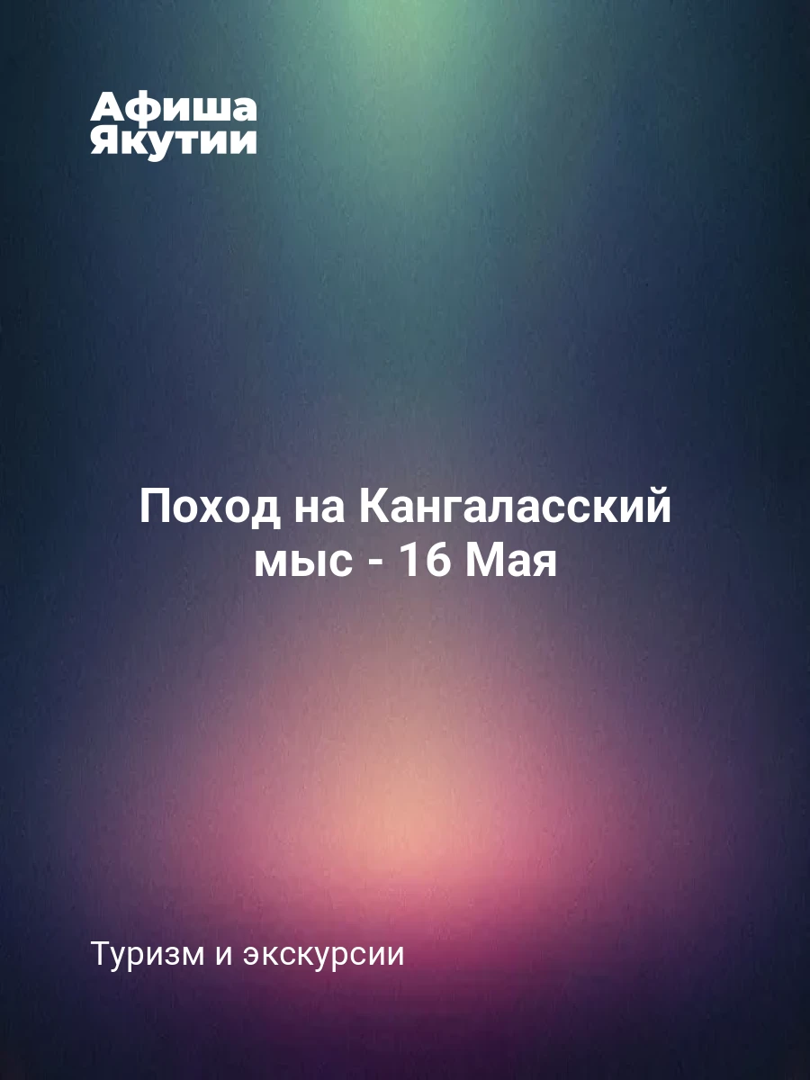 Поход на Кангаласский мыс - 16 Мая