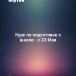 Курс по подготовке к школе - с 23 Мая