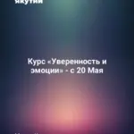 Курс «Уверенность и эмоции» - с 20 Мая