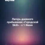 Лагерь дневного прибывания «Городской Skill» - с 1 Июня