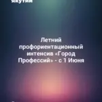 Летний профориентационный интенсив «Город Профессий» - с 1 Июня