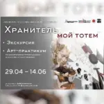 Программа «Хранитель мой – тотем» – с 29 Апреля