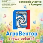 Ярмарка фестиваля «Сгущёнка Фест: Агро Вектор»