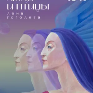 Люди и птицы