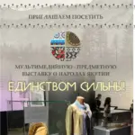Выставка «Единством сильны» – с 6 Мая