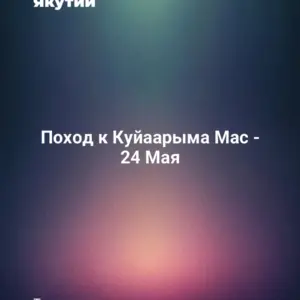 Поход к Куйаарыма Мас - 24 Мая