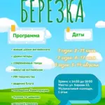 Лингвистический лагерь «Берёзка» - 3 сезона