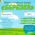 Лингвистический лагерь «Берёзка» - 3 сезона