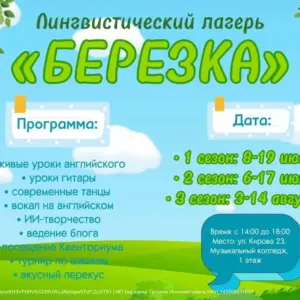 Лингвистический лагерь «Берёзка» - 3 сезона