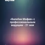 «Бала5ан Мафия» с профессиональным ведущим - 21 мая