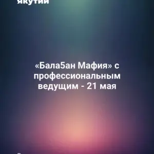 «Бала5ан Мафия» с профессиональным ведущим - 21 мая