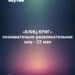 «БЛИЦ КРИГ» познавательно-развлекательное шоу - 23 мая