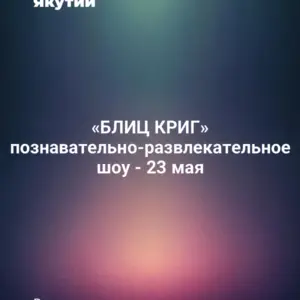 «БЛИЦ КРИГ» познавательно-развлекательное шоу - 23 мая