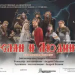 Спектакль «Руслан и Людмила»