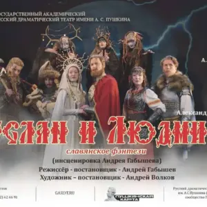 Спектакль «Руслан и Людмила»