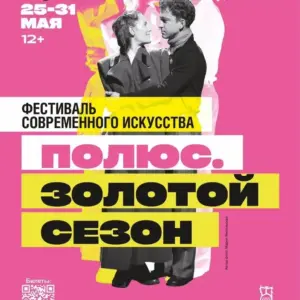 Фестиваль «ПОЛЮС. ЗОЛОТОЙ СЕЗОН» В САХА ТЕАТРЕ – с 26 Мая