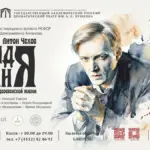 Спектакль «Дядя Ваня»
