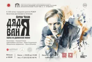 Спектакль «Дядя Ваня»