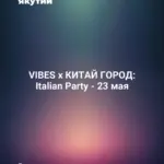 VIBES x КИТАЙ ГОРОД: Italian Party - 23 мая