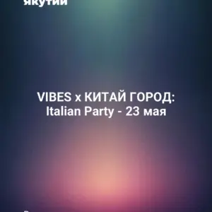 VIBES x КИТАЙ ГОРОД: Italian Party - 23 мая