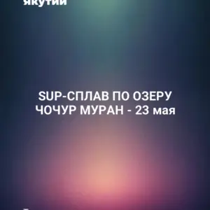 SUP-СПЛАВ ПО ОЗЕРУ ЧОЧУР МУРАН - 23 мая