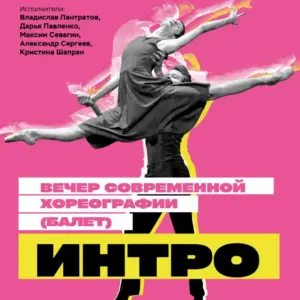 Вечер современной хореографии - 25 Мая