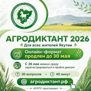 Агродиктант 2026