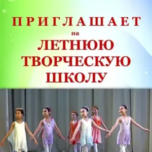 Летняя творческая школа в области хореографического искусства - с 2 Июня 2026