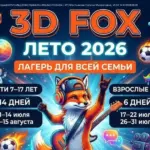 Лагерь для всей семьи 3D FOX - 2026