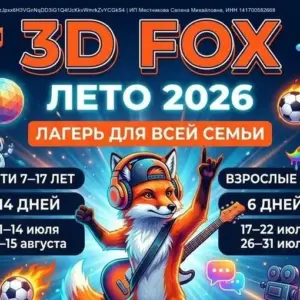 Лагерь для всей семьи 3D FOX - 2026