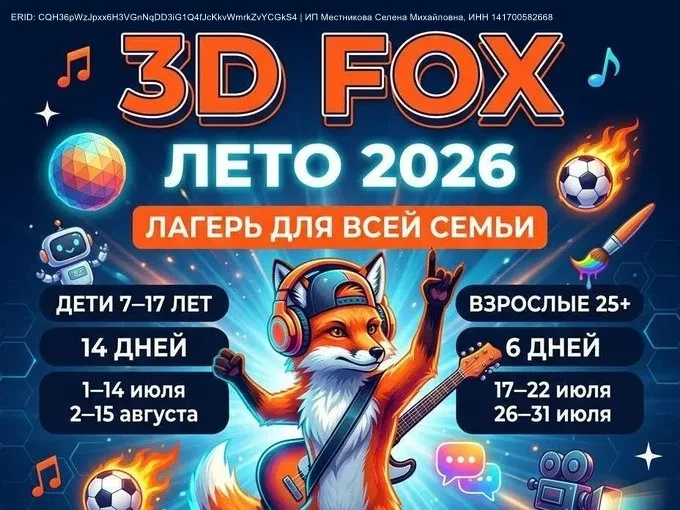 Лагерь для всей семьи 3D FOX - 2026
