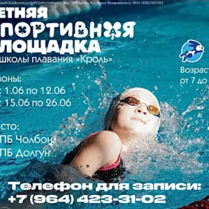 Летняя спортивная площадка от школы плавания Кроль - 2026