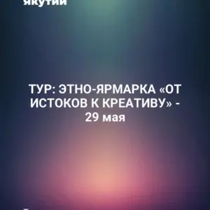 ТУР: ЭТНО-ЯРМАРКА «ОТ ИСТОКОВ К КРЕАТИВУ» - 29 мая
