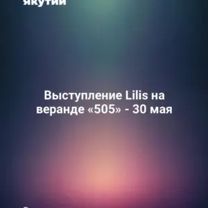 Выступление Lilis на веранде «505» - 30 мая